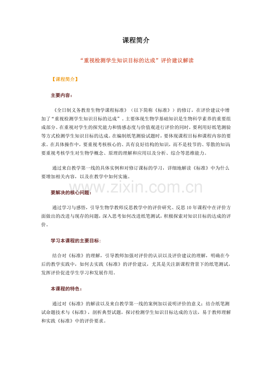 “重视检测学生知识目标的达成”评价建议解读.doc_第1页