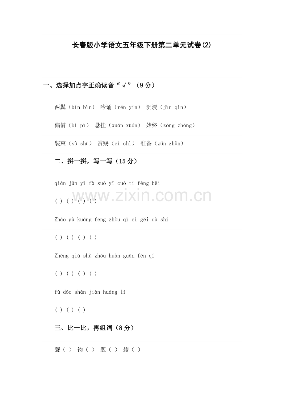 长春版小学语文五年级下册第二单元试卷.doc_第1页