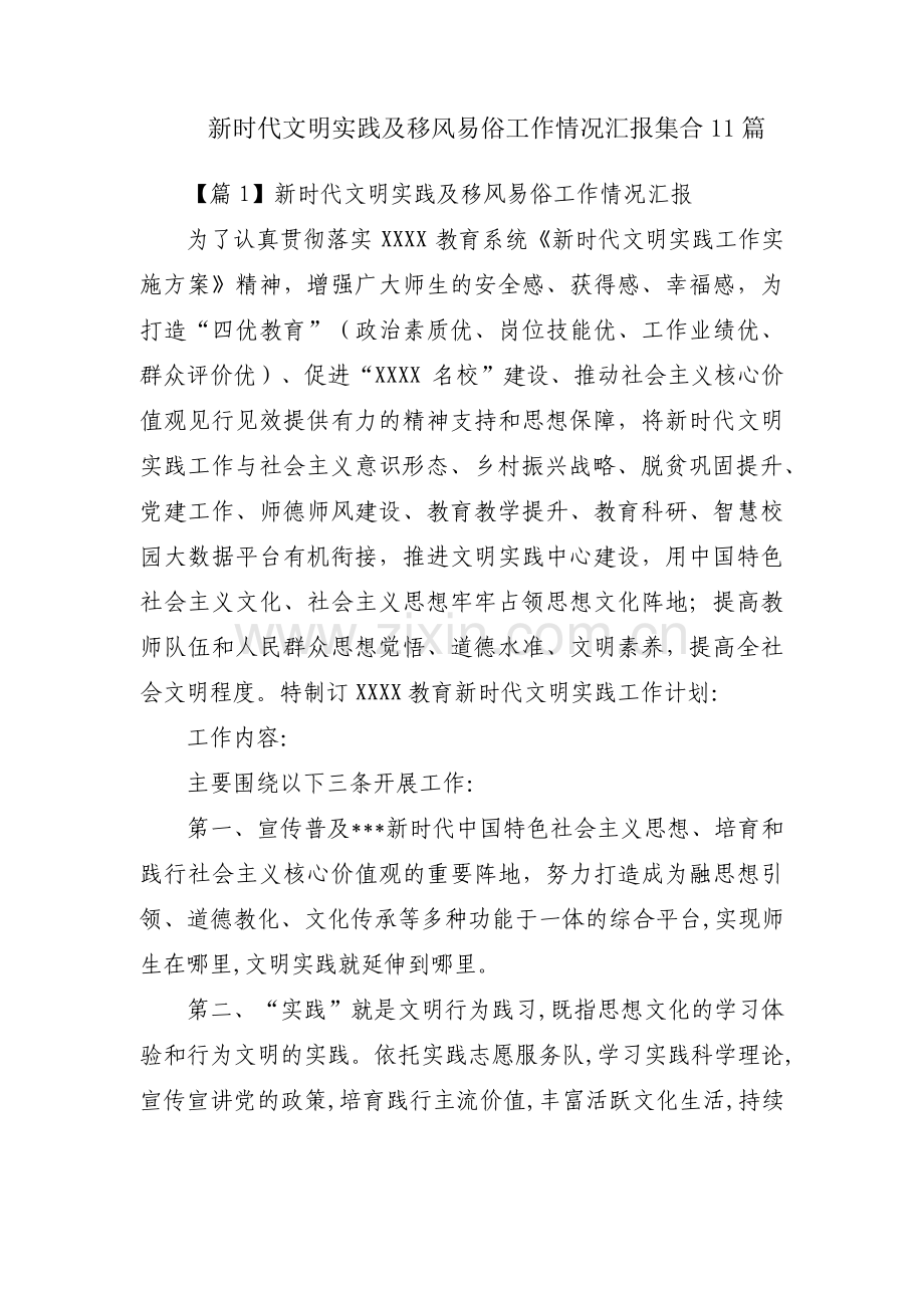 新时代文明实践及移风易俗工作情况汇报集合11篇.pdf_第1页