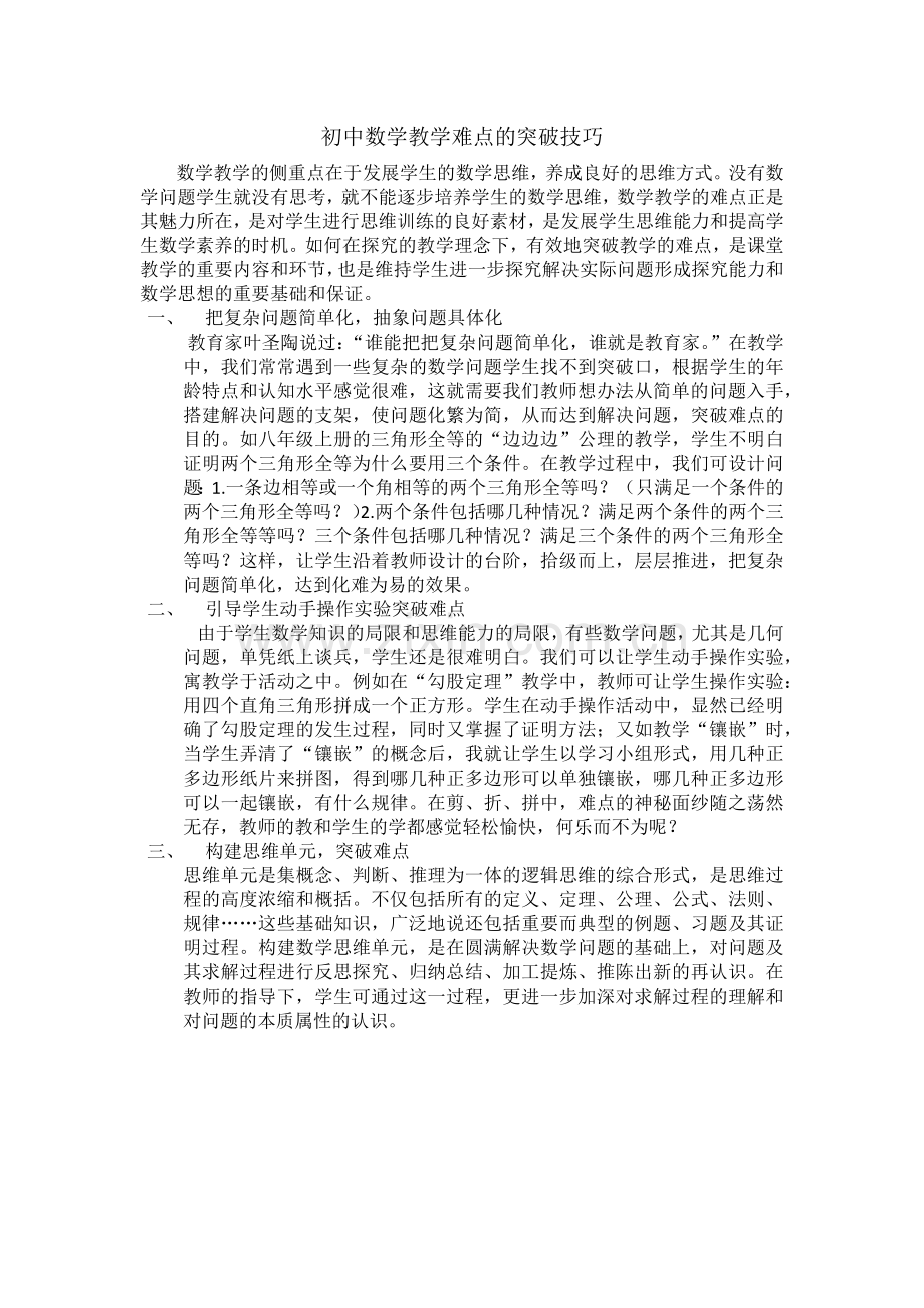 初中数学教学难点的突破技巧.docx_第1页