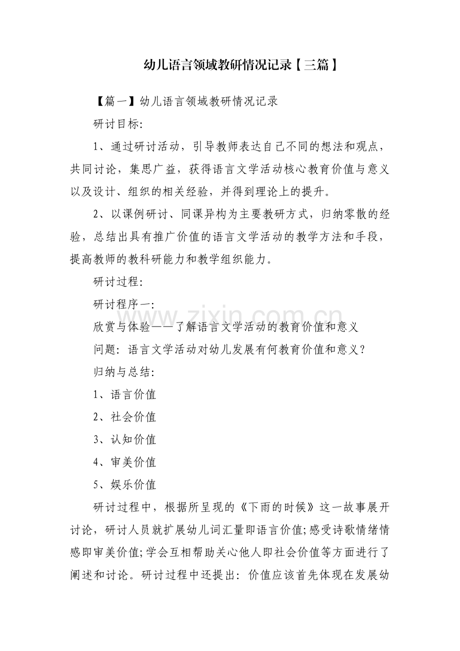 幼儿语言领域教研情况记录【三篇】.pdf_第1页