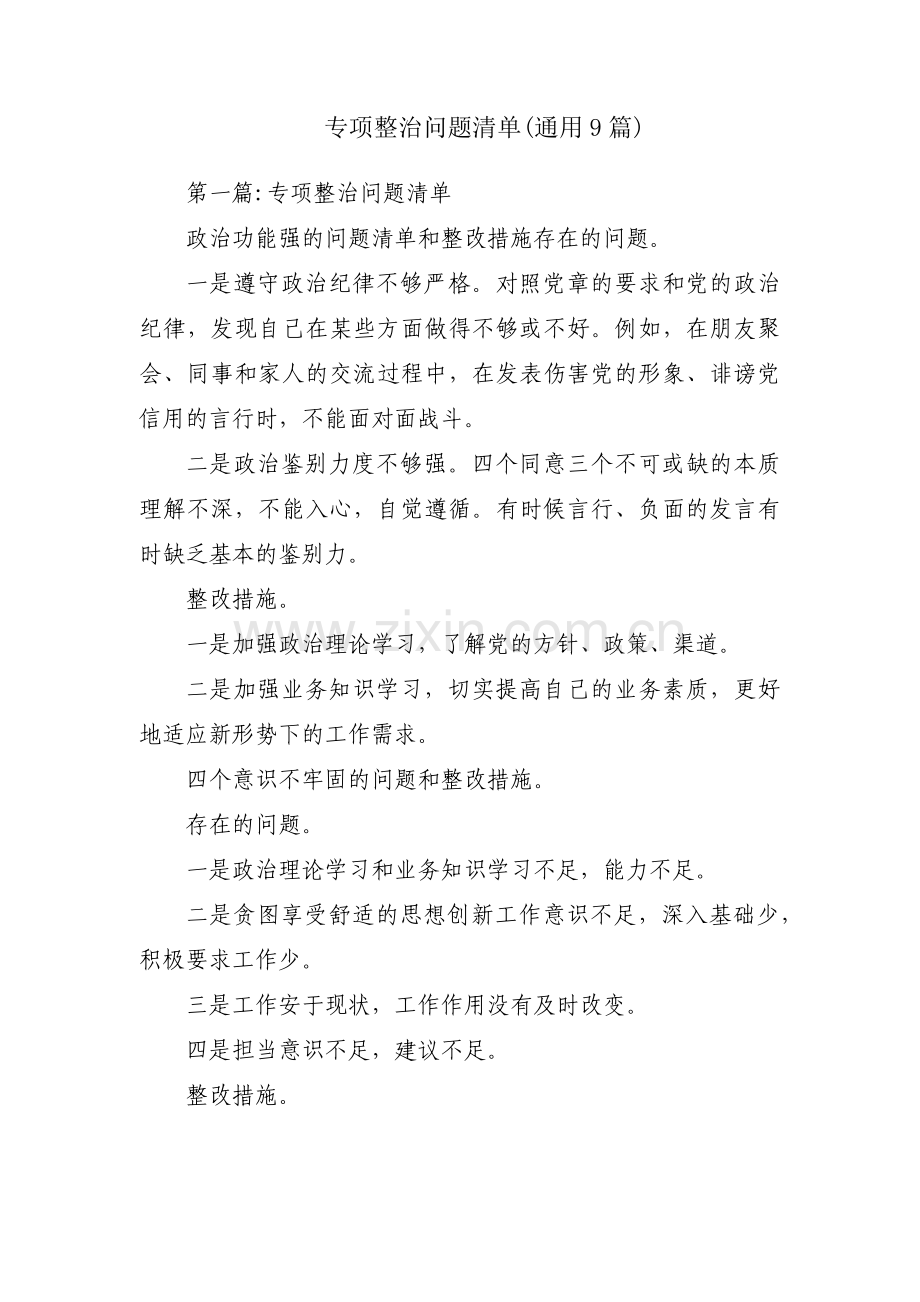 专项整治问题清单(通用9篇).pdf_第1页