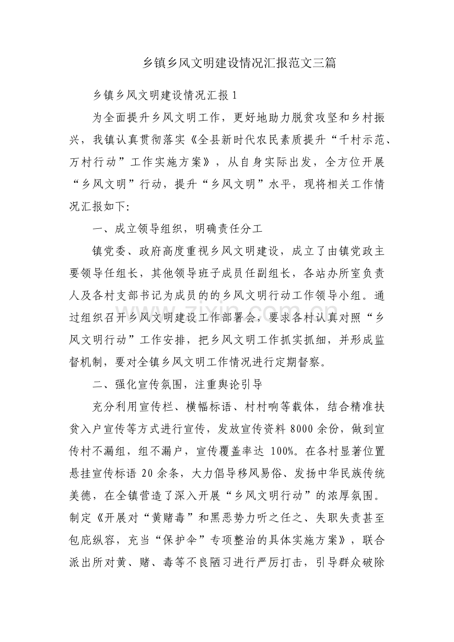 乡镇乡风文明建设情况汇报范文三篇.pdf_第1页