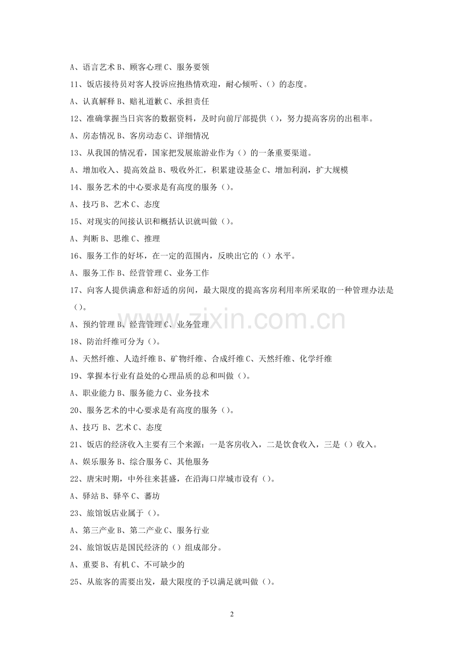 技能考证试卷（客房）.doc_第2页