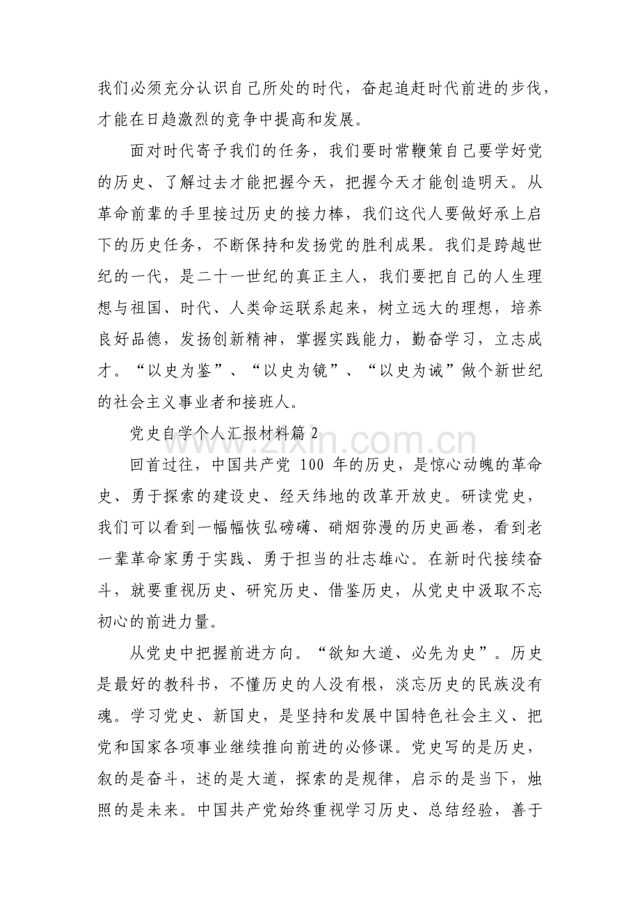 党史自学个人汇报材料【9篇】.pdf_第2页
