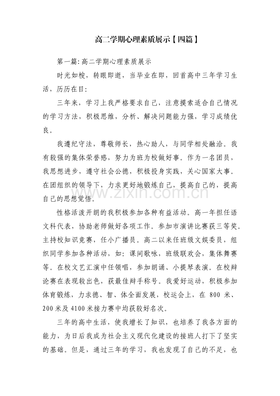 高二学期心理素质展示【四篇】.pdf_第1页