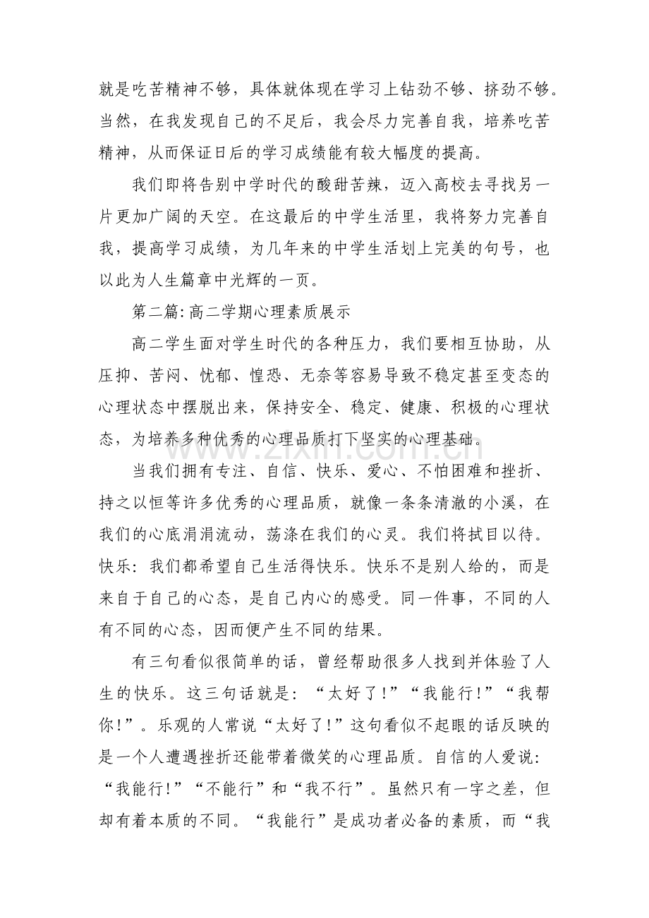 高二学期心理素质展示【四篇】.pdf_第2页