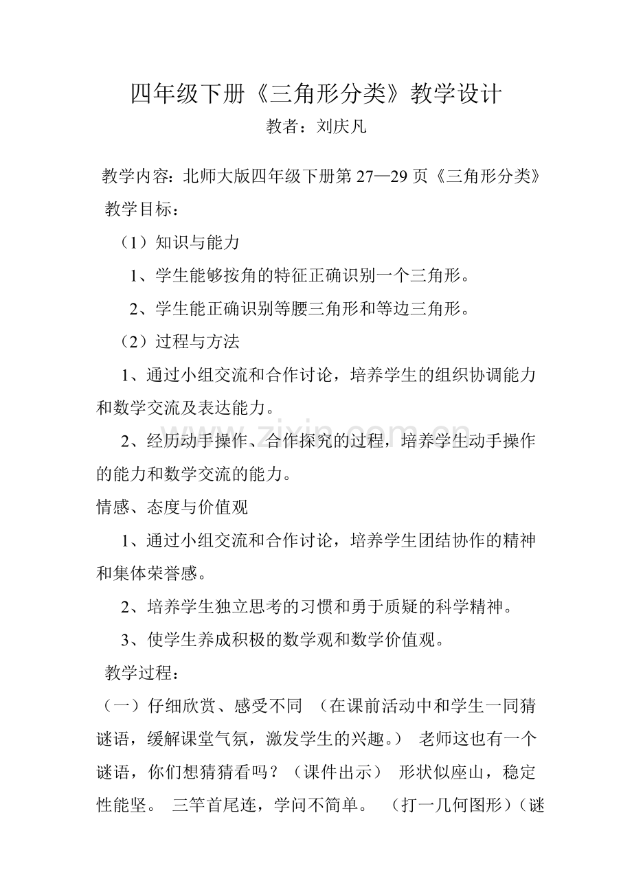 师大版四年级下册《三角形分类》教学设计.doc_第1页