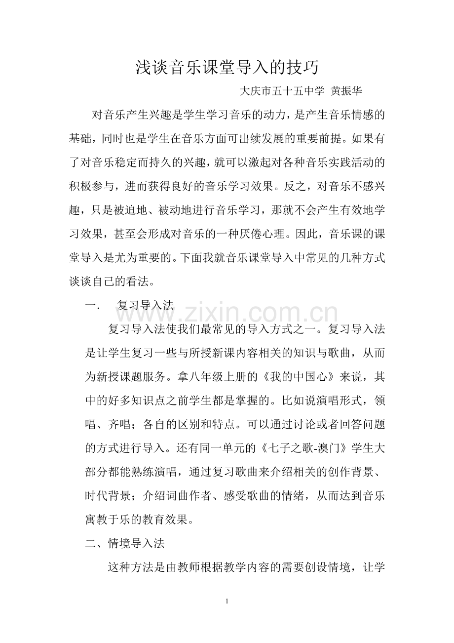 音乐课堂教学导入的几种技巧.doc_第1页