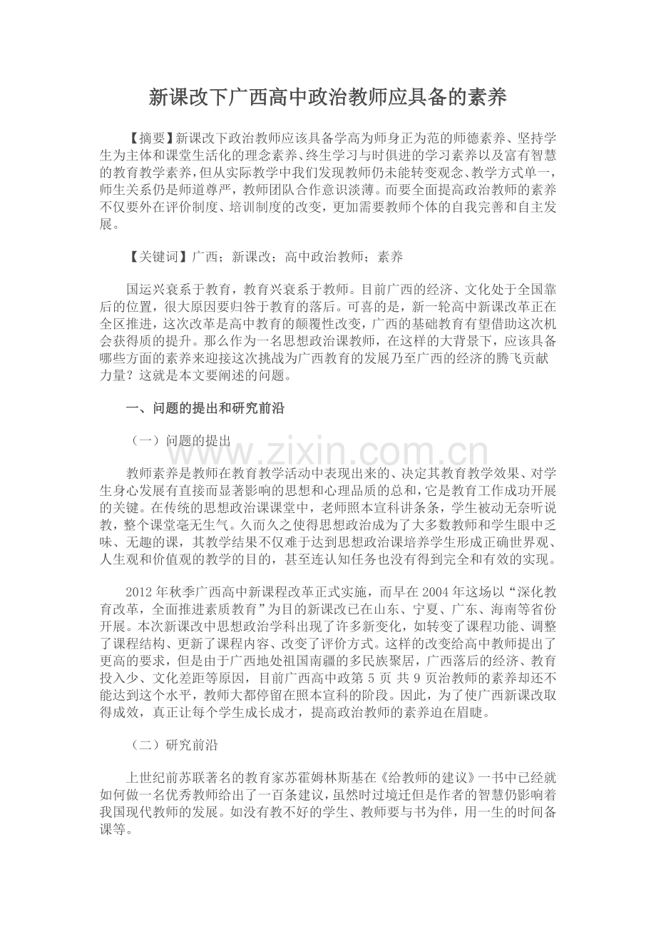 新课改下广西高中政治教师应具备的素养.doc_第1页