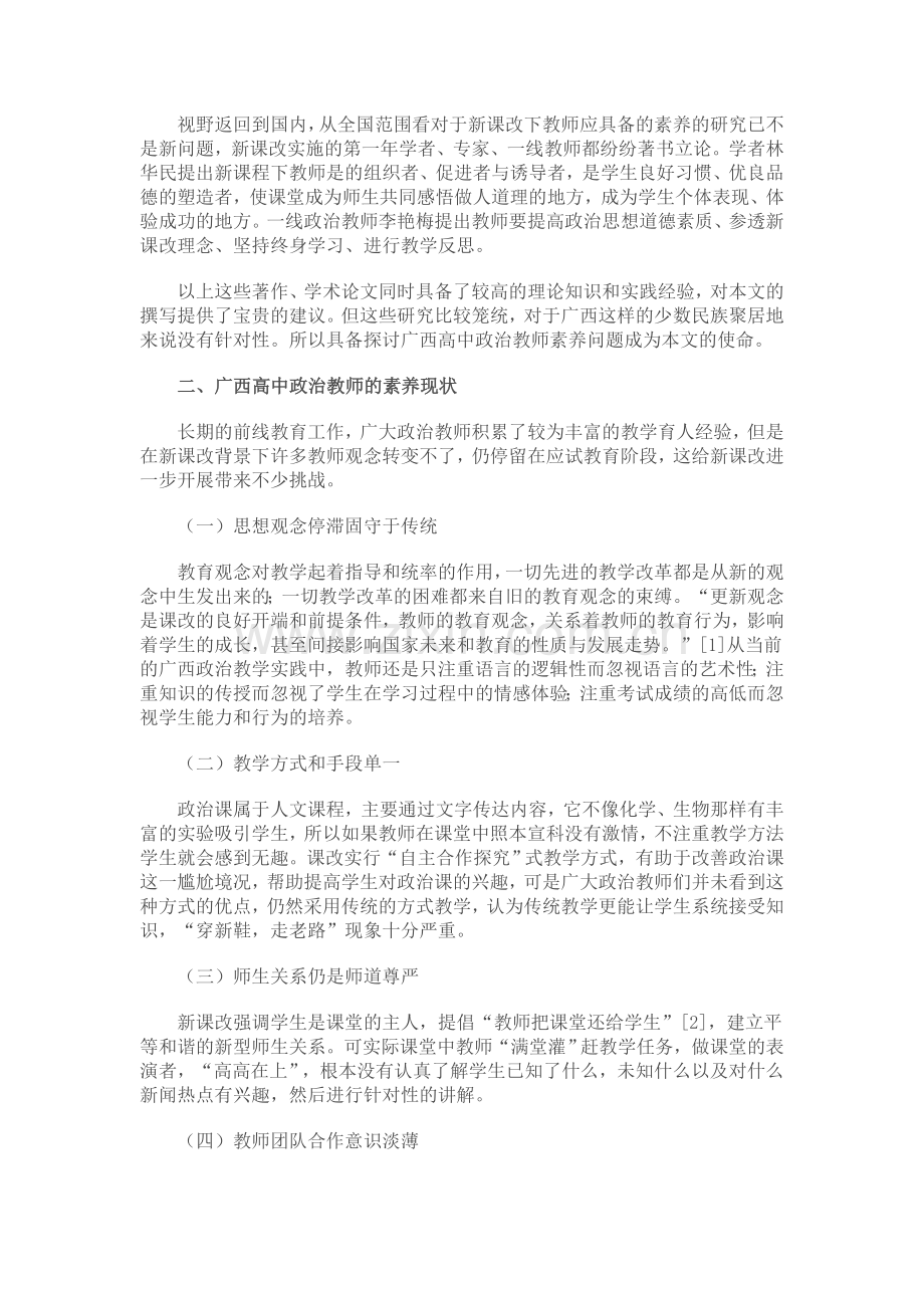 新课改下广西高中政治教师应具备的素养.doc_第2页
