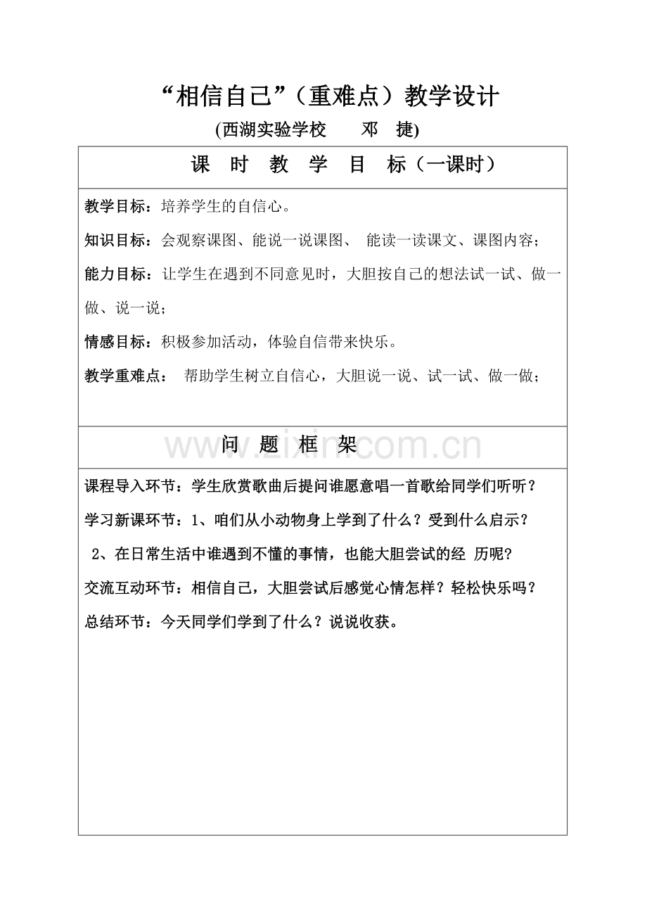 第一组相信自己教学设计.doc_第1页