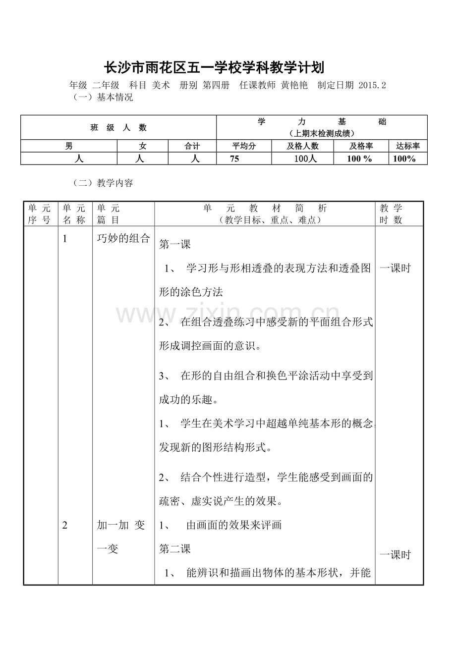 湘版美术第四册教学计划.doc_第1页