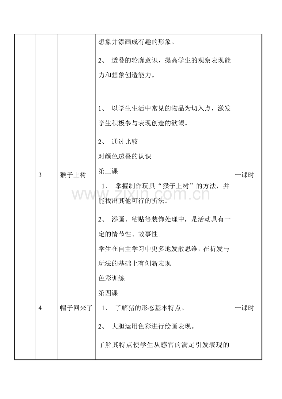 湘版美术第四册教学计划.doc_第2页