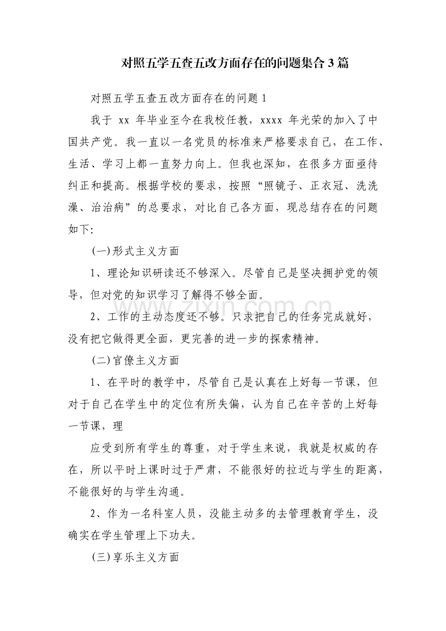 对照五学五查五改方面存在的问题集合3篇.pdf_第1页