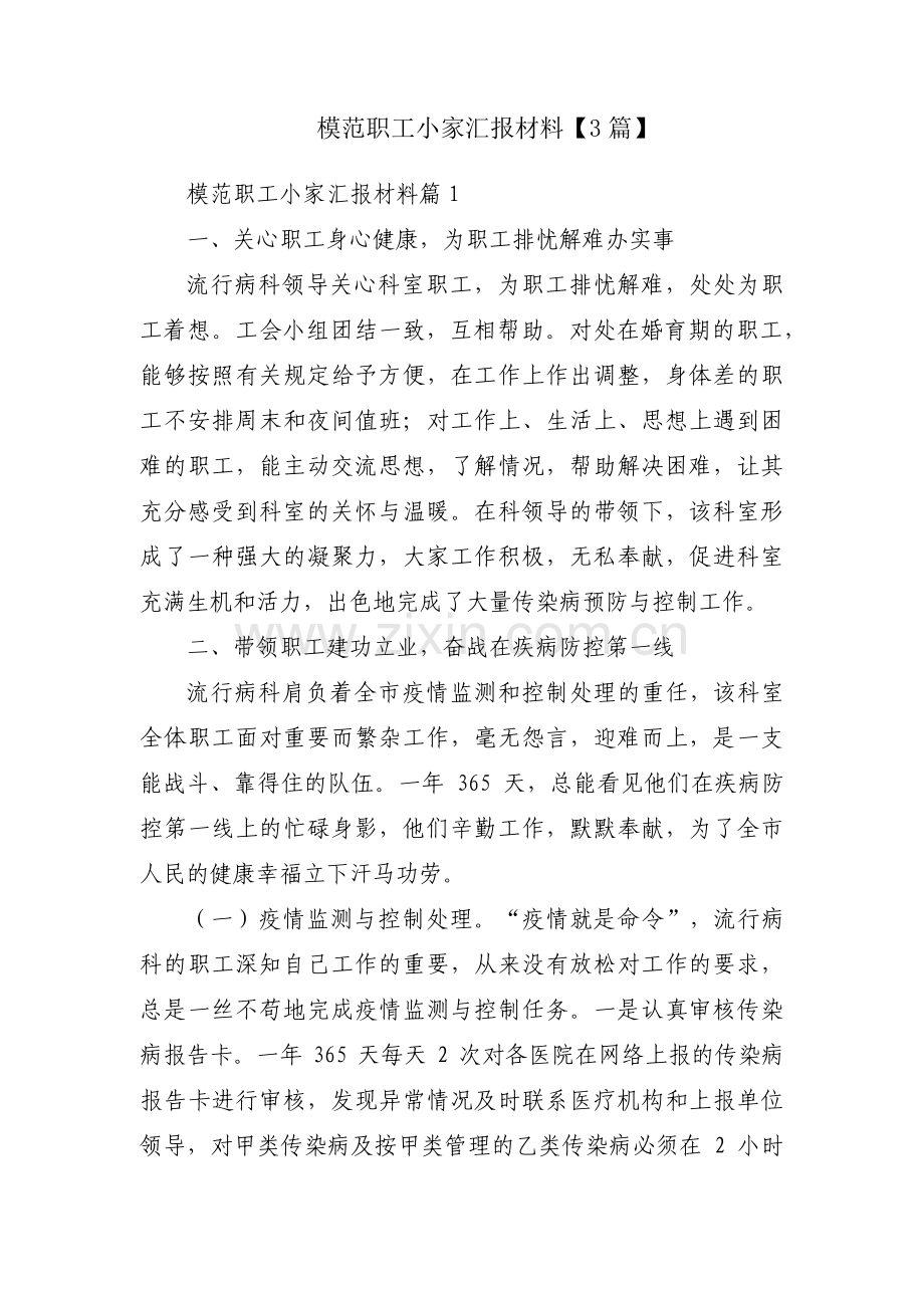 模范职工小家汇报材料【3篇】.pdf_第1页