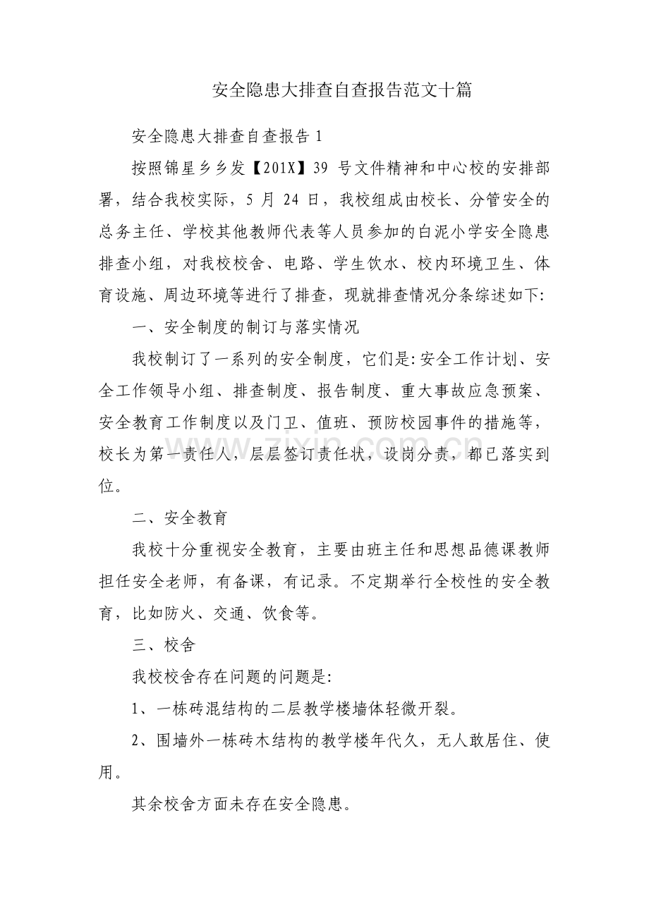 安全隐患大排查自查报告范文十篇.pdf_第1页