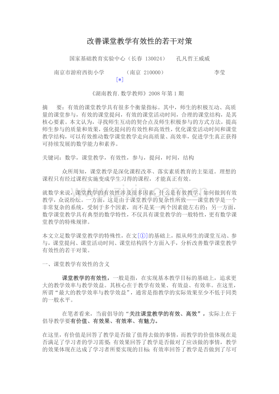 改善课堂教学有效性的若干对策.doc_第1页