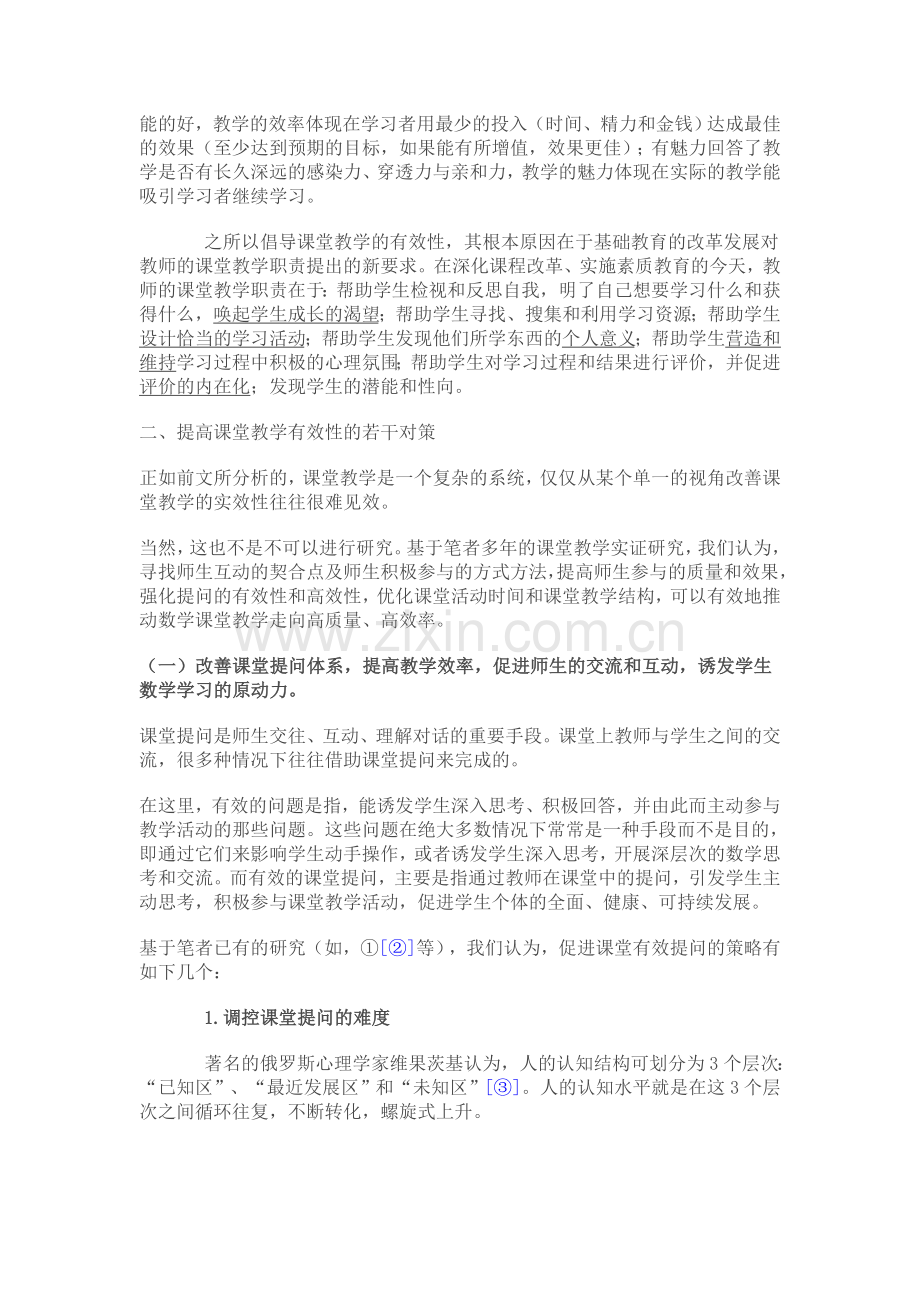 改善课堂教学有效性的若干对策.doc_第2页