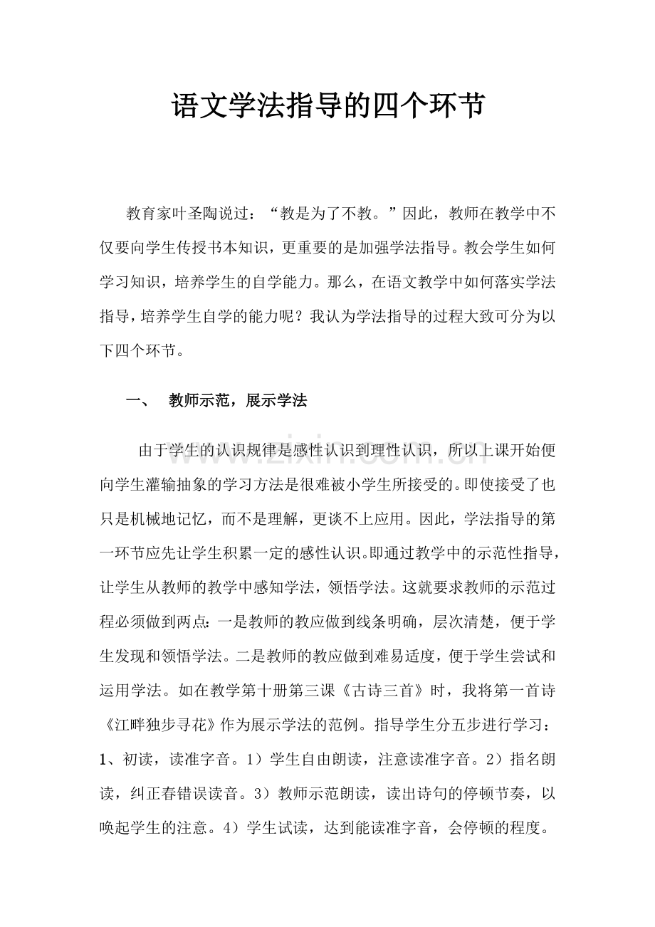 语文学法指导的四个环节.doc_第1页