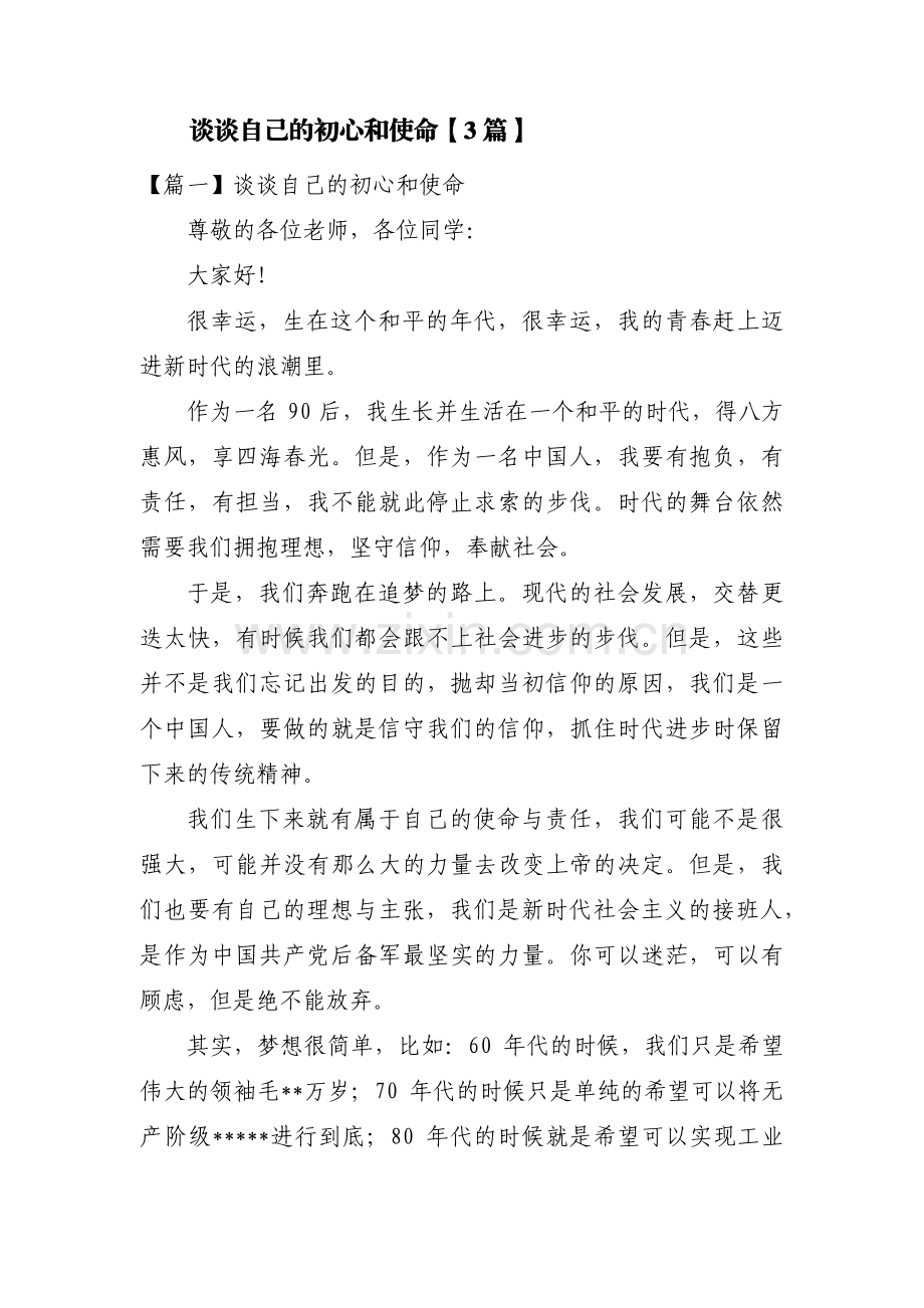 谈谈自己的初心和使命【3篇】.pdf_第1页