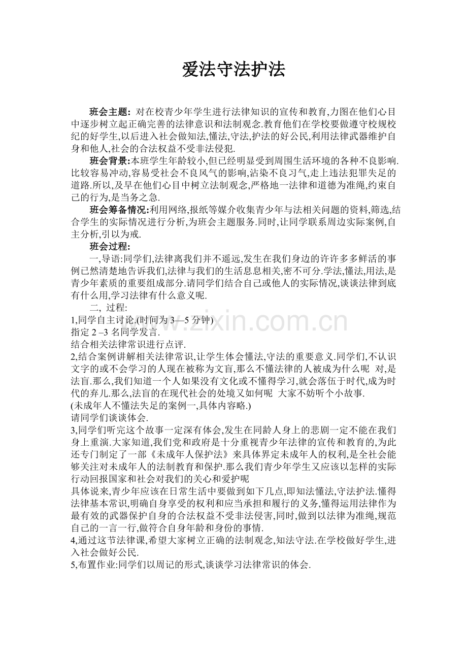 小学法律课堂教案.doc_第1页