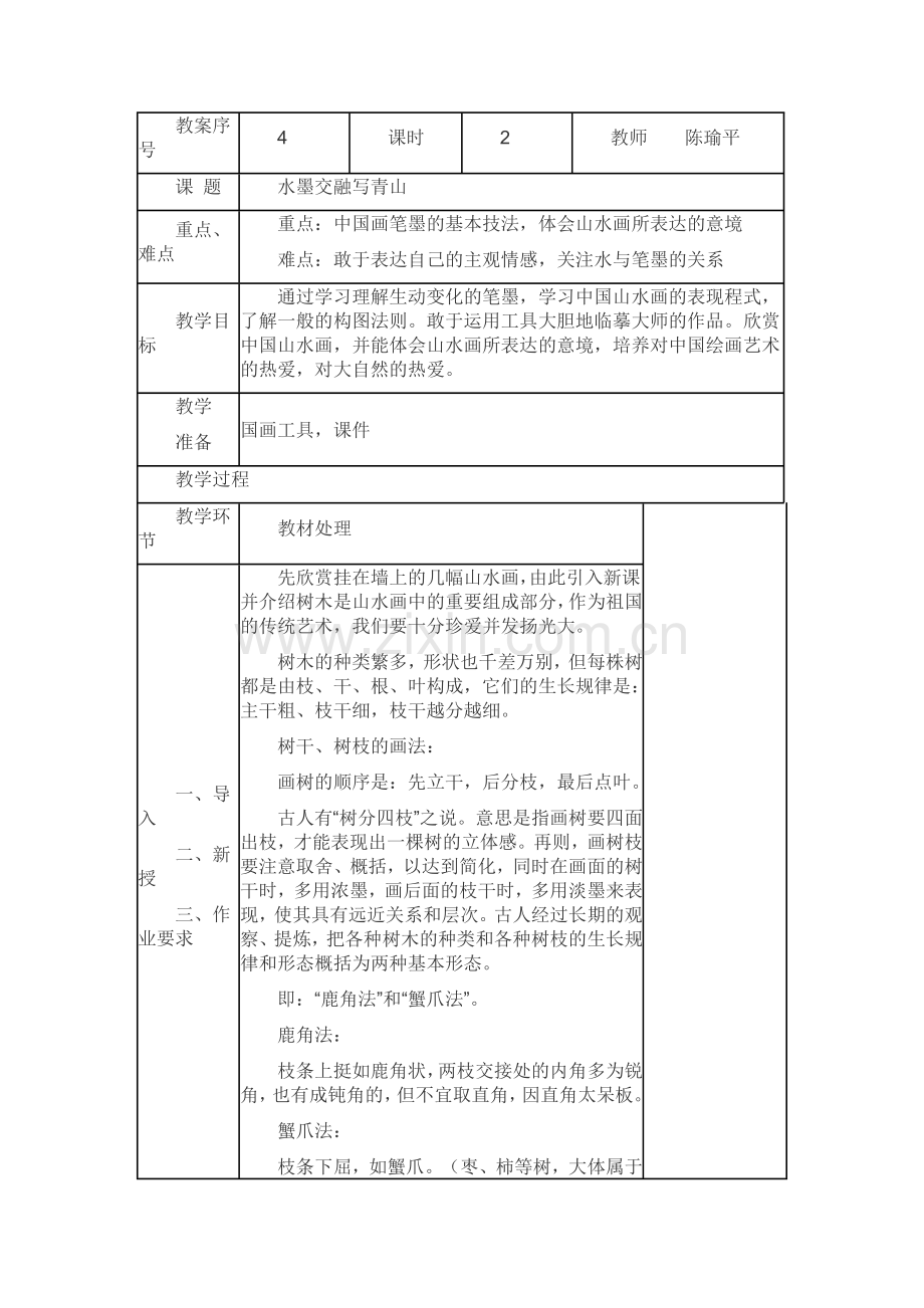 水墨交融写青山.doc_第1页