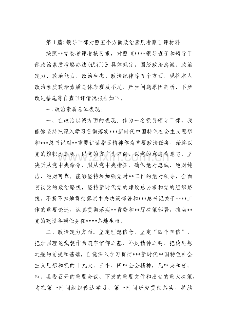 领导干部对照五个方面政治素质考察自评材料集合9篇.pdf_第1页