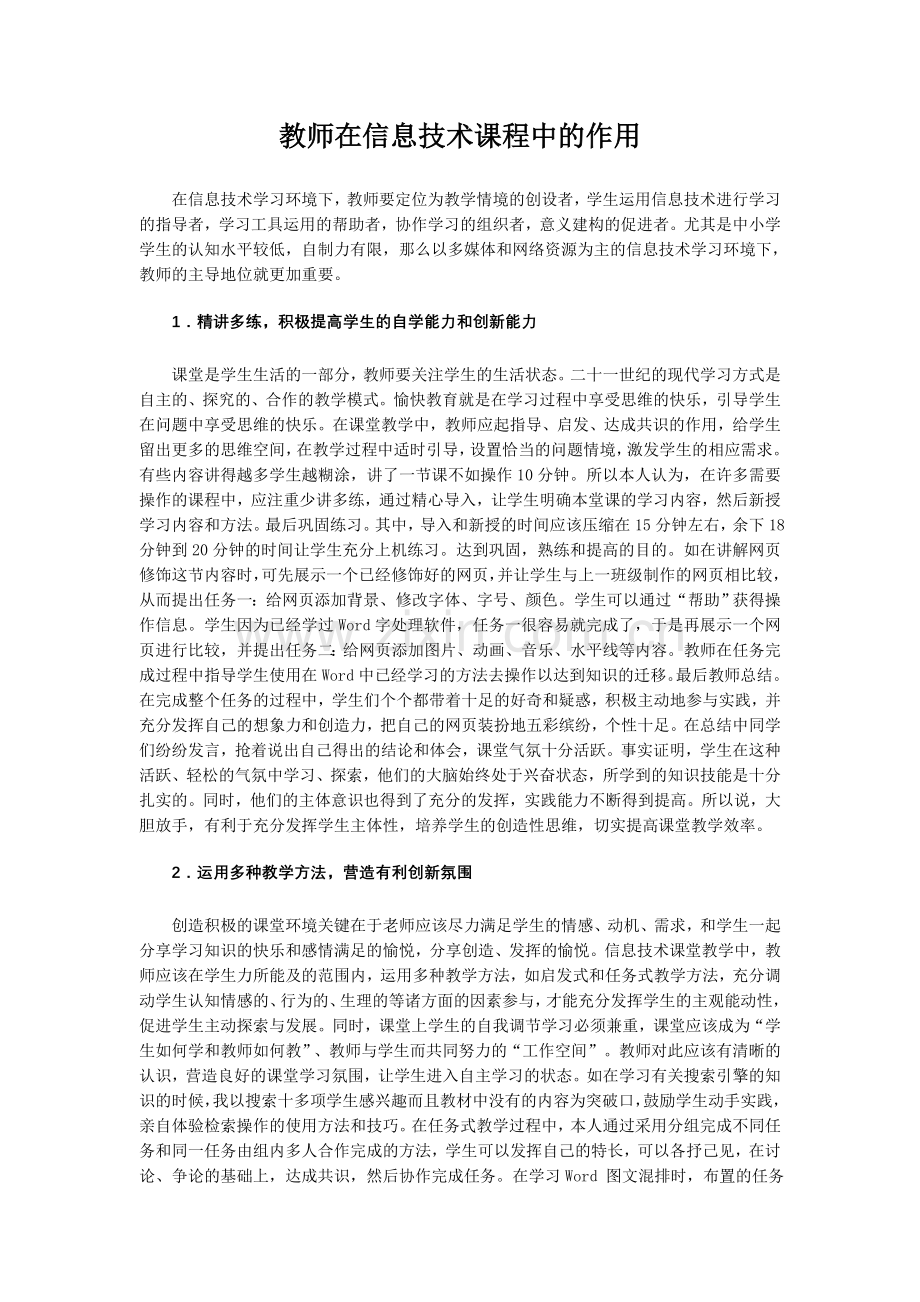 教师在信息技术课程中的作用.doc_第1页