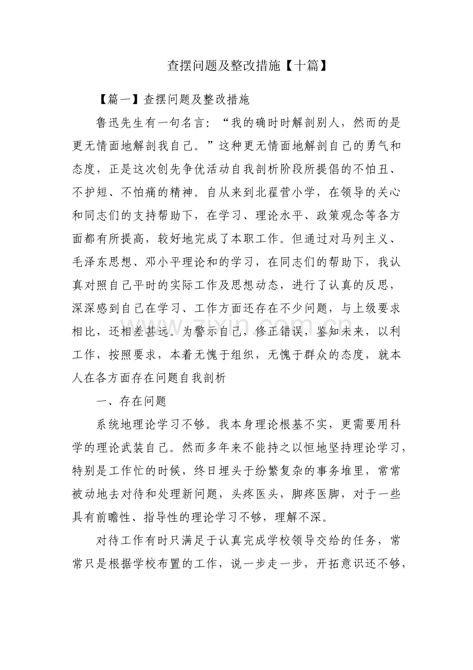 查摆问题及整改措施【十篇】.pdf_第1页