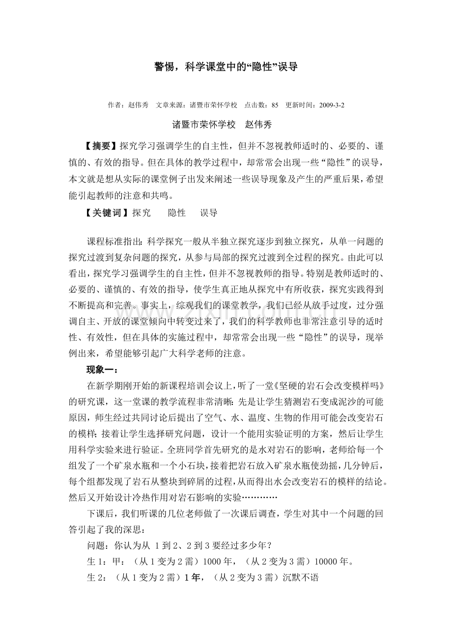 警惕科学课堂中的“隐性”误导.doc_第1页
