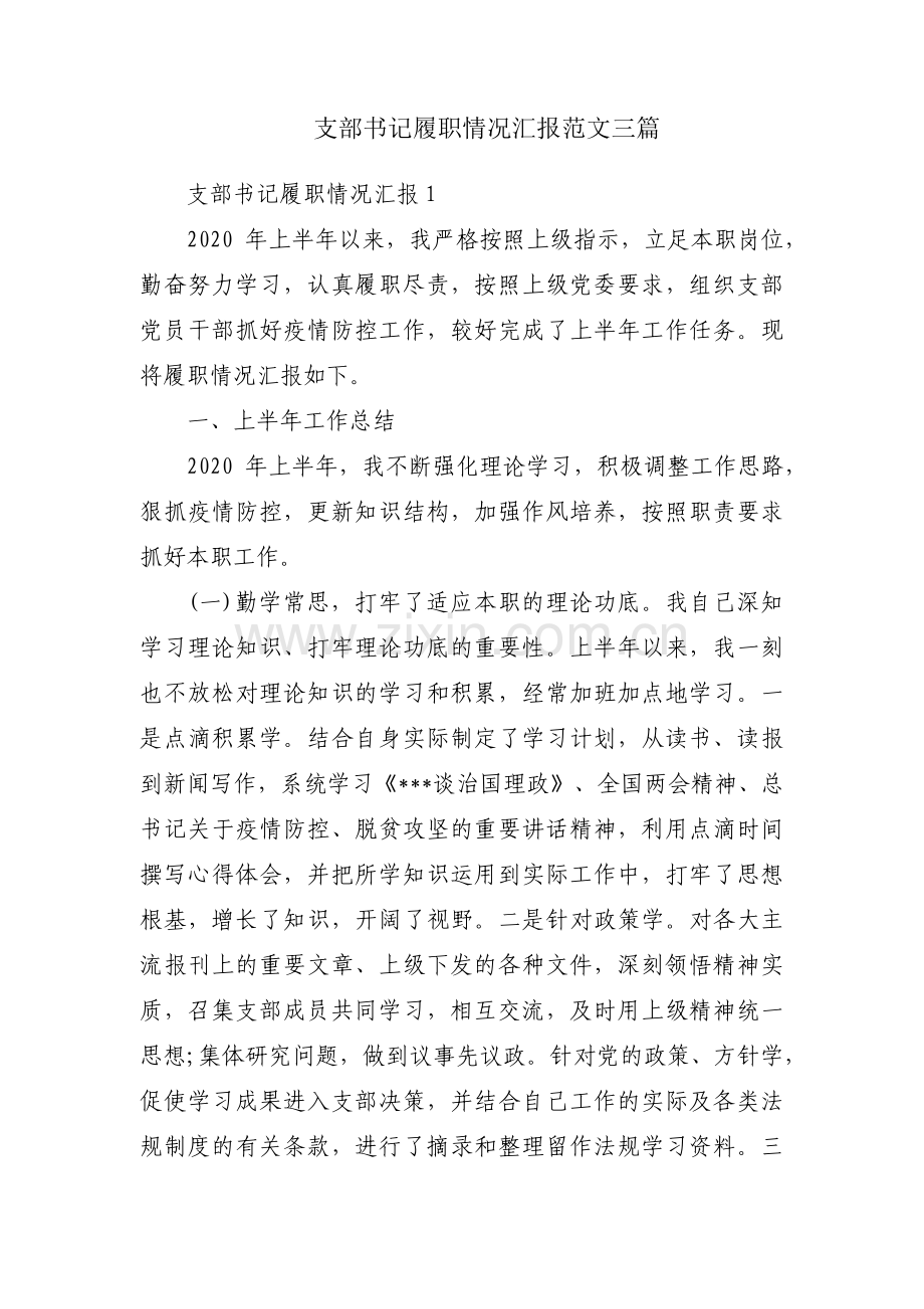 支部书记履职情况汇报范文三篇.pdf_第1页