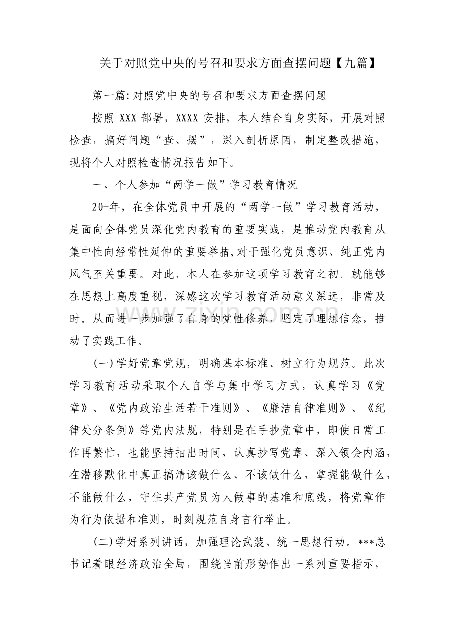 关于对照党中央的号召和要求方面查摆问题【九篇】.pdf_第1页