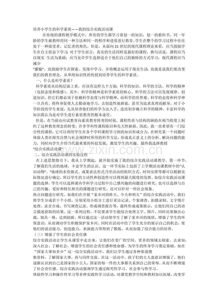 培养小学生的科学素质——我的综合实践活动课.docx_第1页