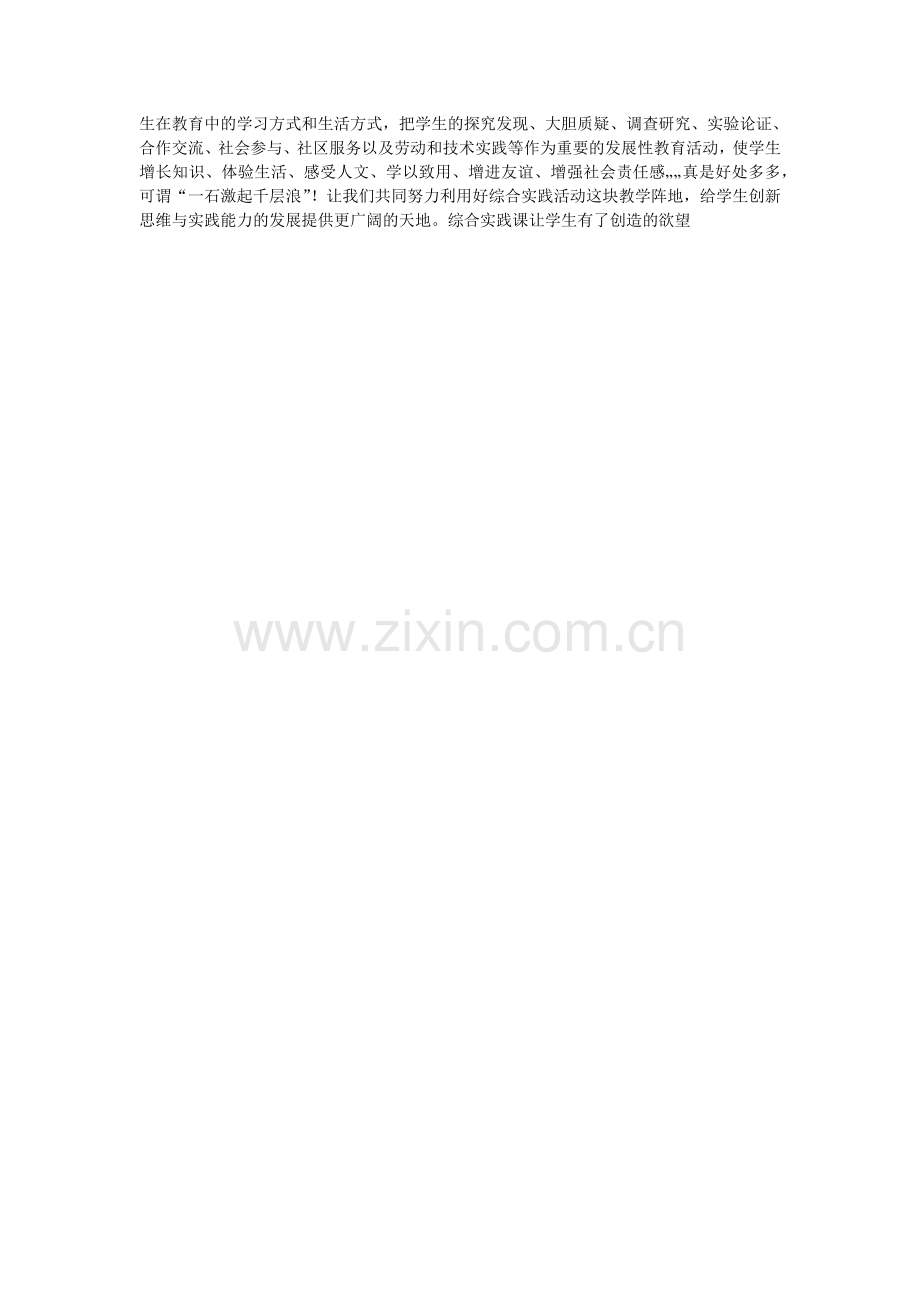 培养小学生的科学素质——我的综合实践活动课.docx_第2页