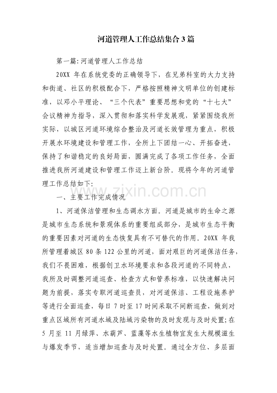 河道管理人工作总结集合3篇.pdf_第1页