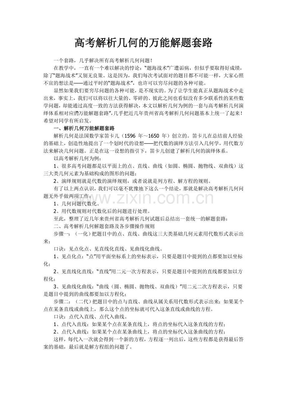 高考解析几何的万能解题套路.doc_第1页