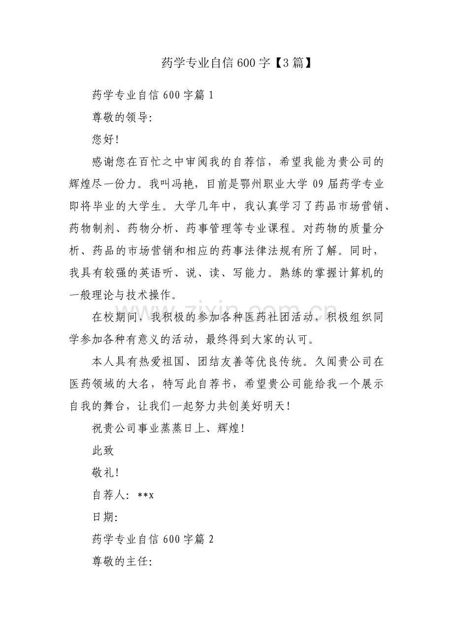 药学专业自信600字【3篇】.pdf_第1页
