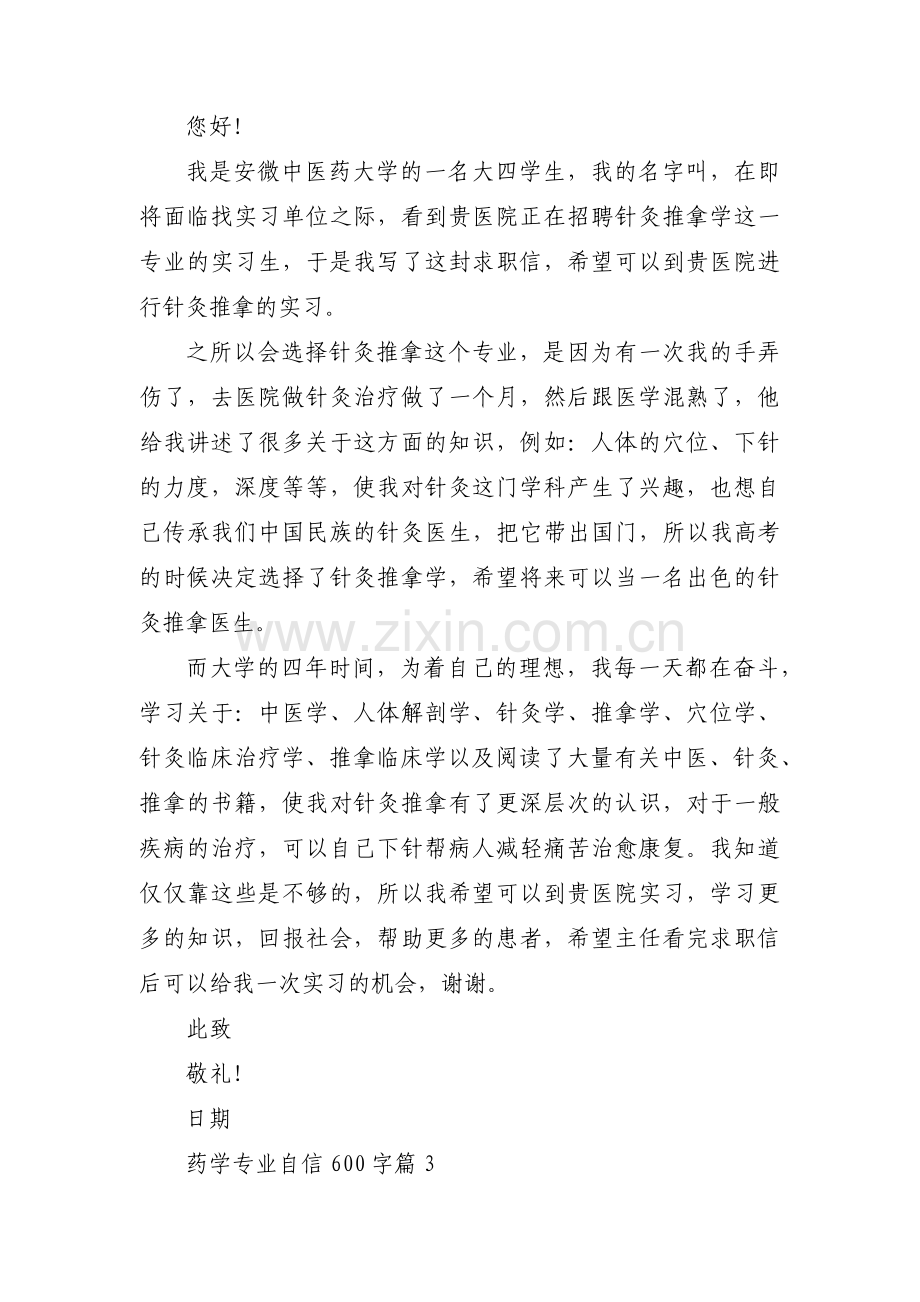 药学专业自信600字【3篇】.pdf_第2页