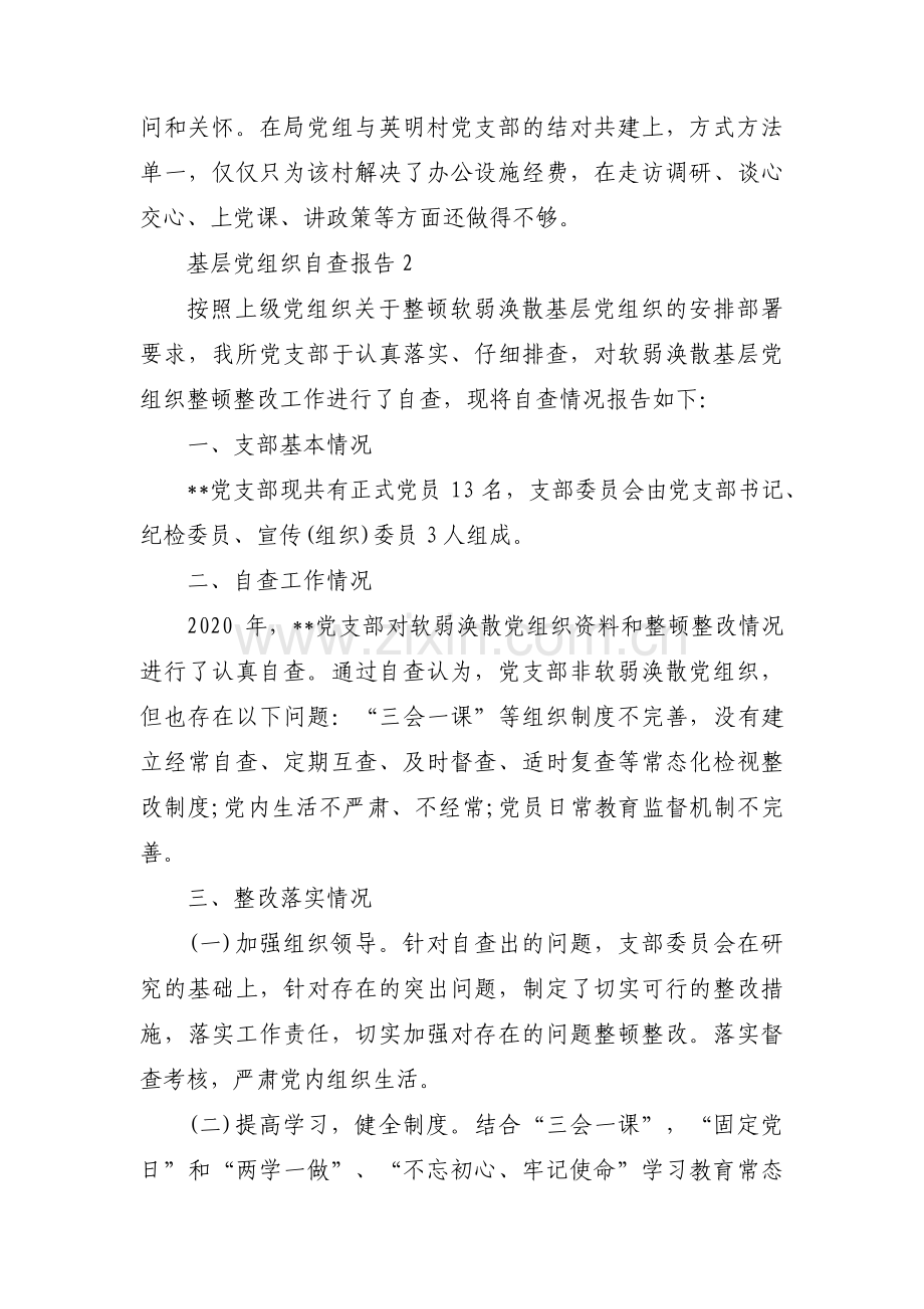 基层党组织自查报告【8篇】.pdf_第2页