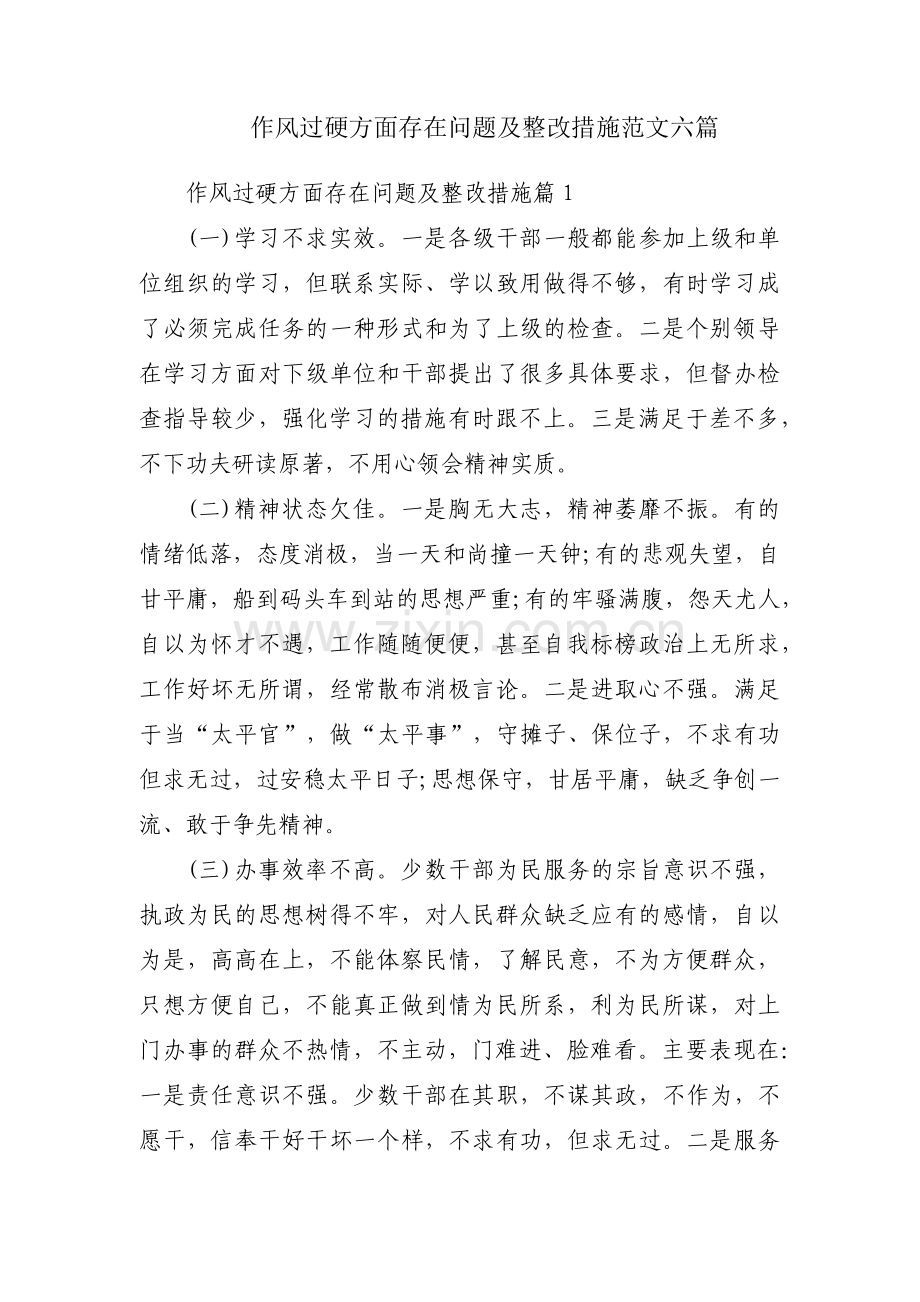 作风过硬方面存在问题及整改措施范文六篇.pdf_第1页