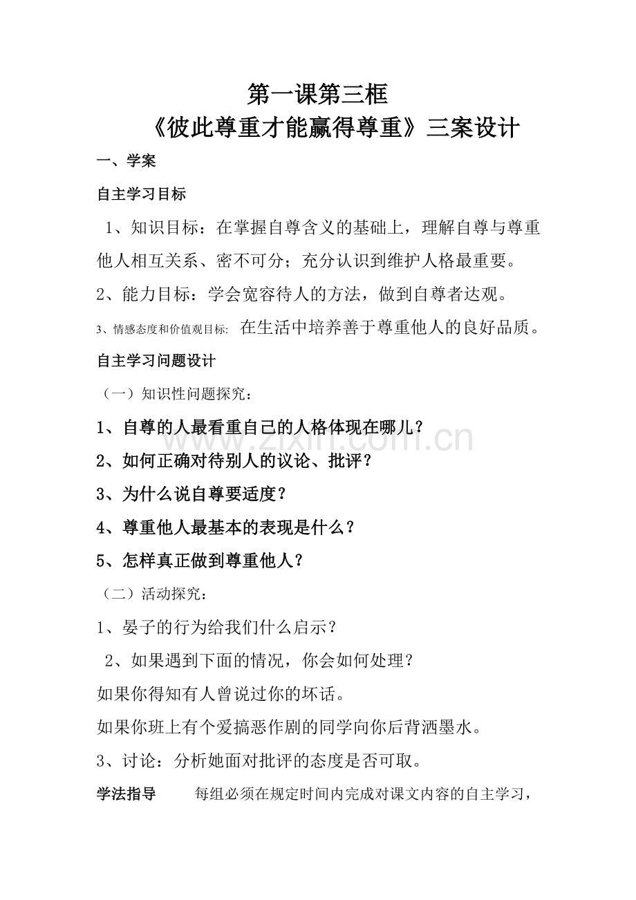 彼此尊重才能赢得尊重.doc_第1页