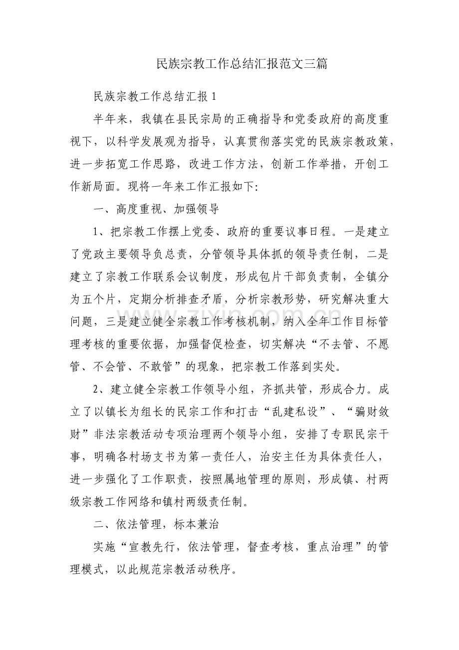 民族宗教工作总结汇报范文三篇.pdf_第1页