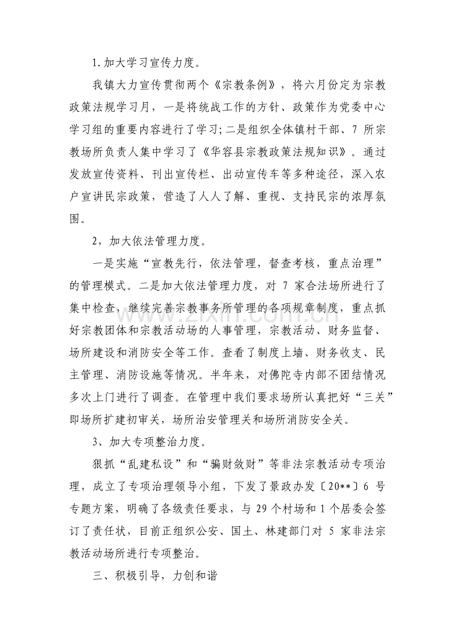 民族宗教工作总结汇报范文三篇.pdf_第2页