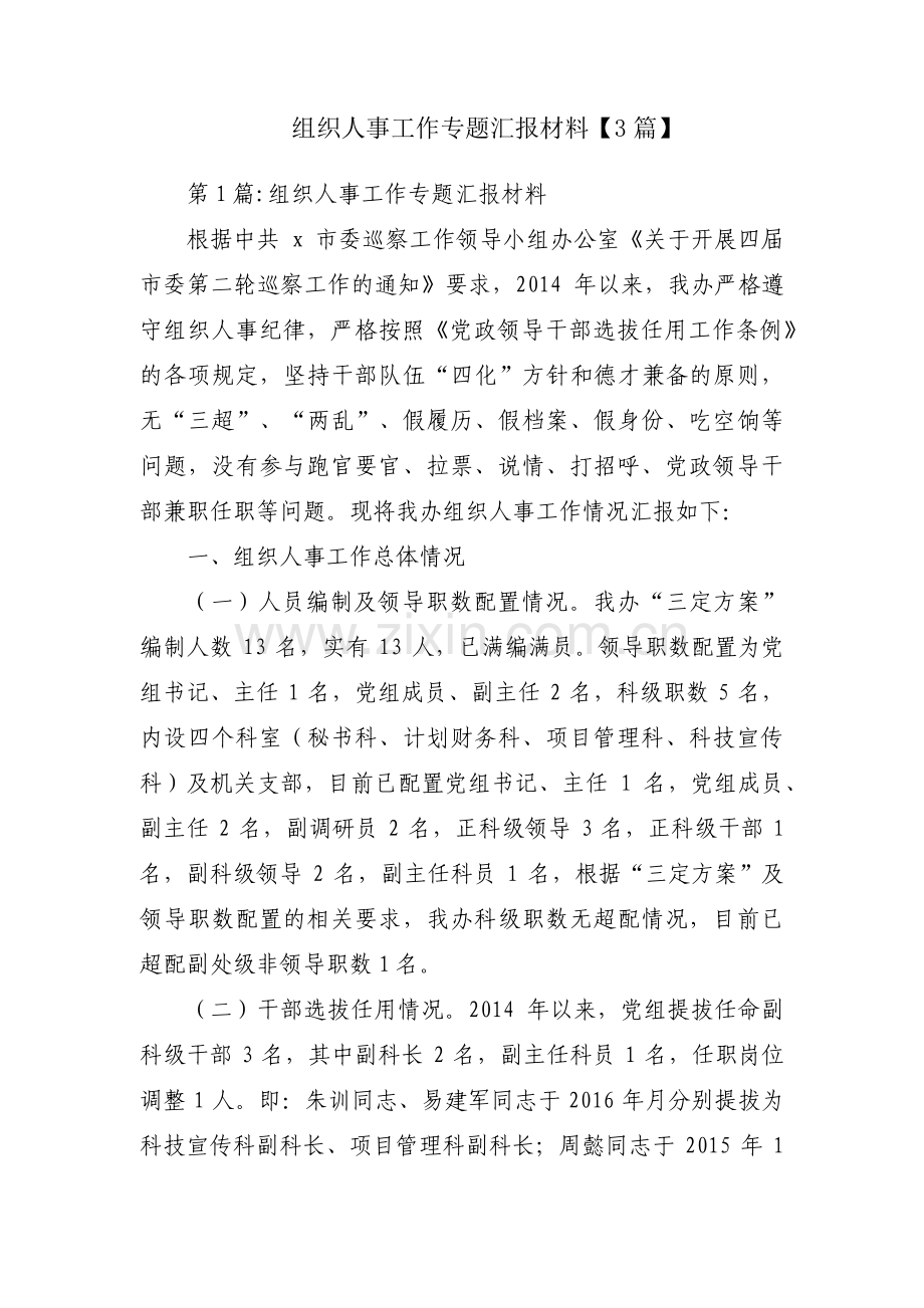 组织人事工作专题汇报材料【3篇】.pdf_第1页