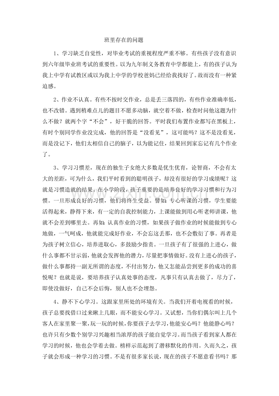 现在班级存在的问题.doc_第1页