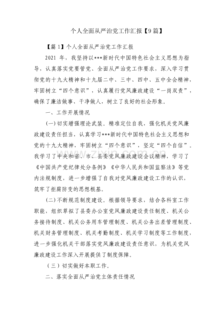 个人全面从严治党工作汇报【9篇】.pdf_第1页