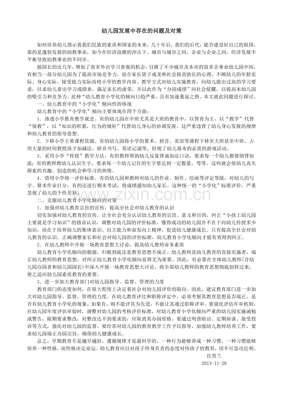 幼儿园发展中存在的问题及对策.doc_第1页