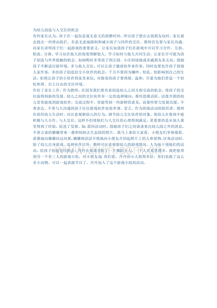 为幼儿创造与人交往的机会.doc_第1页