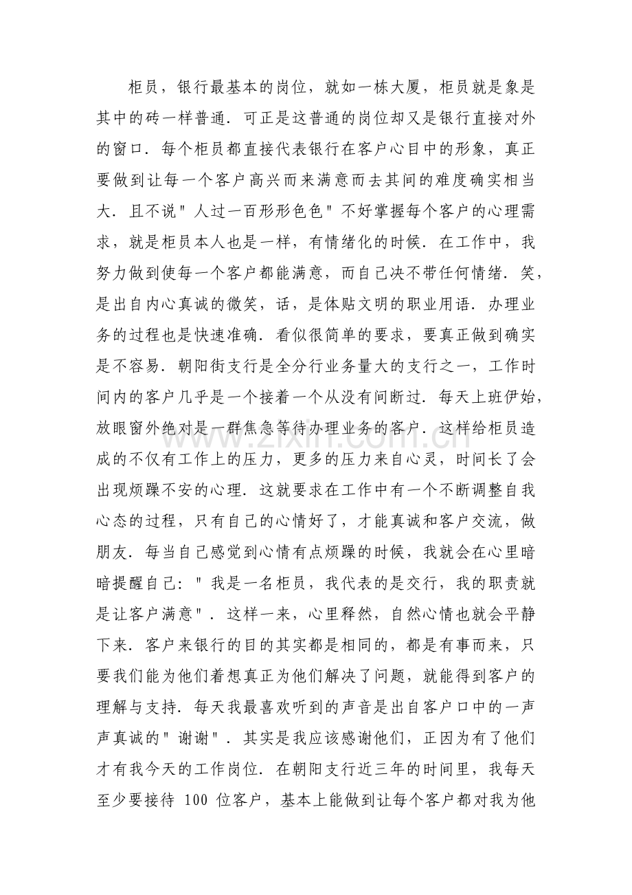 银行员工先进个人事迹材料范文(12篇).pdf_第2页